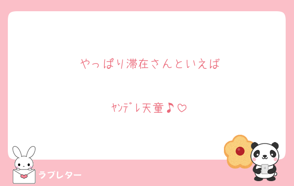 やっぱり滞在さんといえば
 
ﾔﾝﾃﾞﾚ天童♪