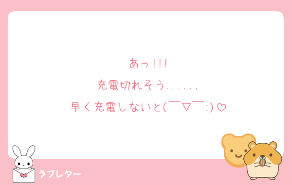 あっ!!!
充電切れそう......
早く充電しないと(￣▽￣;)