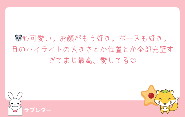 🐼ｻﾝ可愛い。お顔がもう好き。ポーズも好き。目のハイライトの大きさとか位置とか全部完璧すぎてまじ最高。愛してる