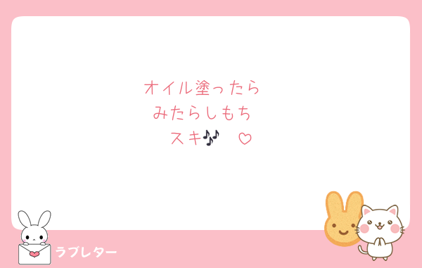 オイル塗ったら
みたらしもち
スキ🎶❤️