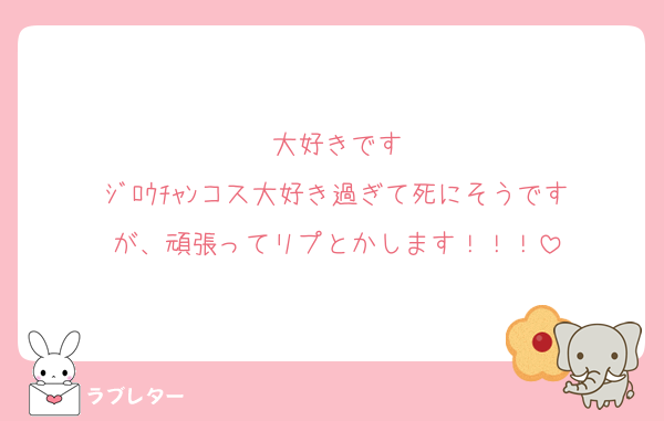 大好きです
ｼﾞﾛｳﾁｬﾝコス大好き過ぎて死にそうです
が、頑張ってリプとかします！！！