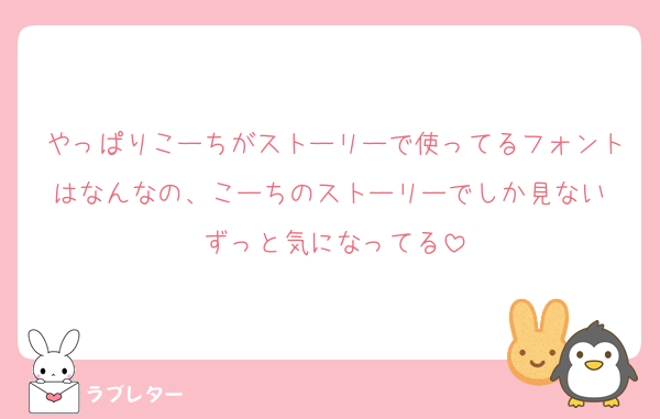 やっぱりこーちがストーリーで使ってるフォントはなんなの、こーちのストーリーでしか見ない ずっと気になってる