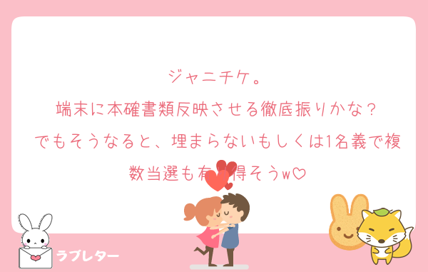ジャニチケ。
端末に本確書類反映させる徹底振りかな？
でもそうなると、埋まらないもしくは1名義で複数当選も有り得そうw
