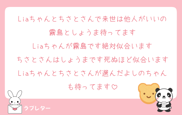 Liaちゃんとちさとさんで来世は他人がいいの霧島としょうま待ってます
Liaちゃんが霧島です絶対似合います
ちさとさんはしょうまです死ぬほど似合います
Liaちゃんとちさとさんが選んだよしのちゃんも待ってます