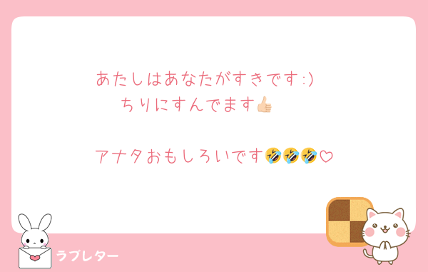 あたしはあなたがすきです:)
ちりにすんでます︎👍🏻

アナタおもしろいです🤣🤣🤣
