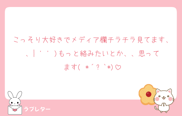 こっそり大好きでメディア欄チラチラ見てます、、| ' ' )もっと絡みたいとか、、思ってます( *´꒳`*)