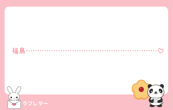 福島…………………………………………………