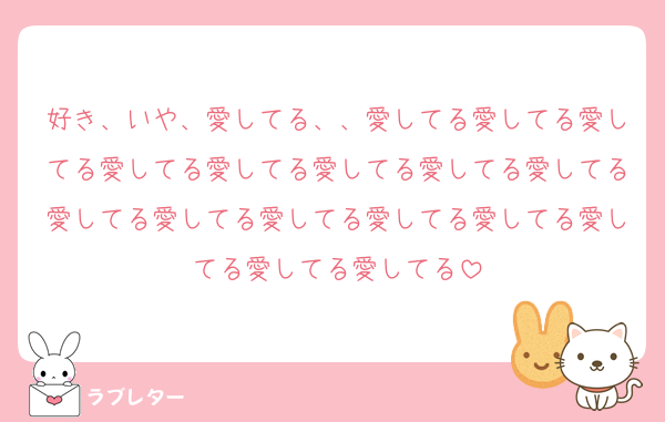 好き、いや、愛してる、、愛してる愛してる愛してる愛してる愛してる愛してる愛してる愛してる愛してる愛してる愛してる愛してる愛してる愛してる愛してる愛してる