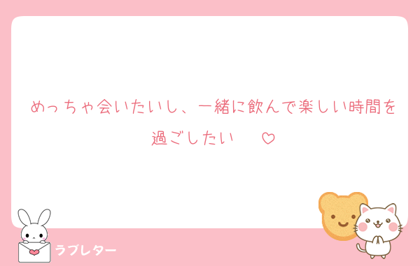 めっちゃ会いたいし、一緒に飲んで楽しい時間を過ごしたい☺️❣️