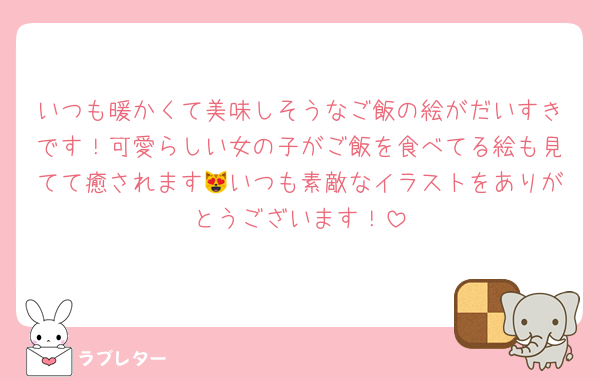 いつも暖かくて美味しそうなご飯の絵がだいすきです！可愛らしい女の子がご飯を食べてる絵も見てて癒されます😻いつも素敵なイラストをありがとうございます！