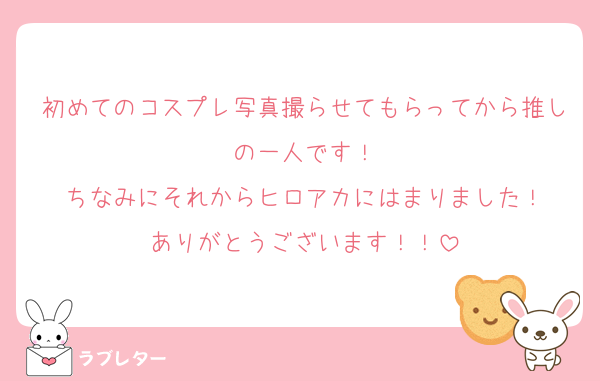 初めてのコスプレ写真撮らせてもらってから推しの一人です！
ちなみにそれからヒロアカにはまりました！
ありがとうございます！！