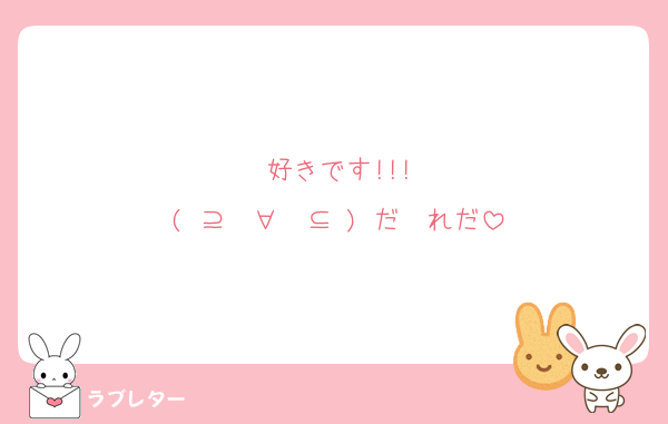 好きです!!!
( ⊇≩ ∀ ≨⊆ ) だ〜れだ