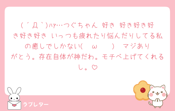 (´Д｀)ﾊｧ…つぐちゃん♡好き♡好き好き好き好き好き♡いっつも疲れたり悩んだりしてる私の癒しでしかない( ˘ω˘ 🫶)  マジありがとう。存在自体が神だわ。モチベ上げてくれるし。
