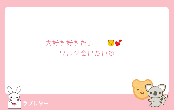 大好き好きだよ！！😽💕
ワルツ会いたい