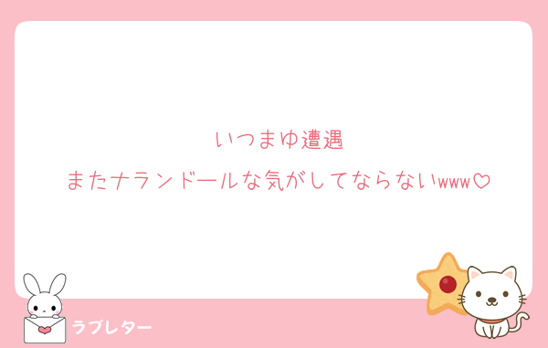 いつまゆ遭遇
またナランドールな気がしてならないwww
