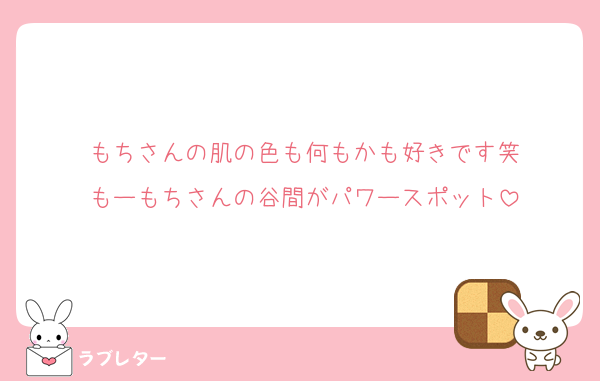 もちさんの肌の色も何もかも好きです笑
もーもちさんの谷間がパワースポット