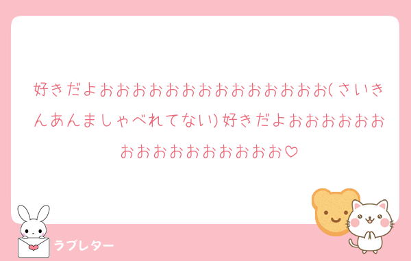 好きだよおおおおおおおおおおおおおお(さいきんあんましゃべれてない)好きだよおおおおおおおおおおおおおおおお