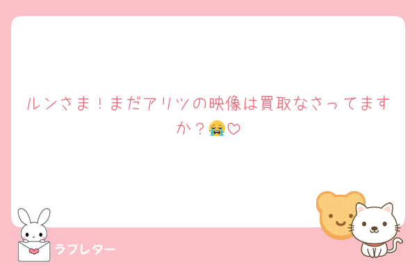 ルンさま！まだアリツの映像は買取なさってますか？😭