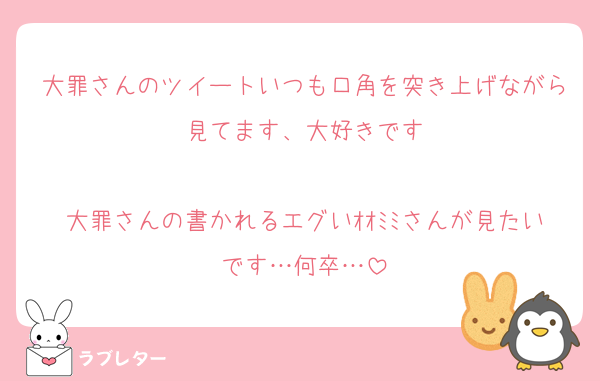 大罪さんのツイートいつも口角を突き上げながら見てます、大好きです

大罪さんの書かれるエグいｵｵﾐﾐさんが見たいです…何卒…