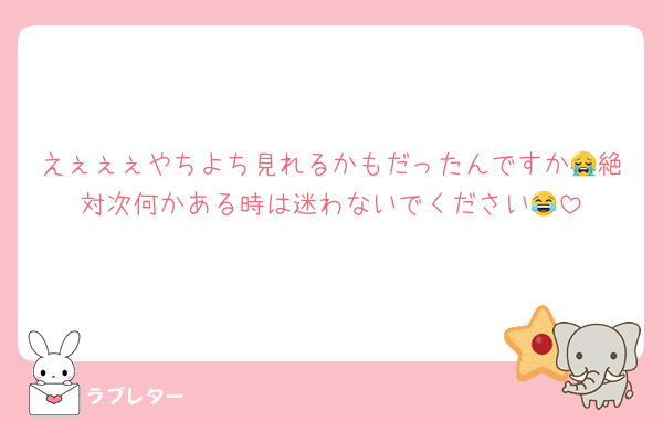 えぇぇぇやちよち見れるかもだったんですか😭絶対次何かある時は迷わないでください😂