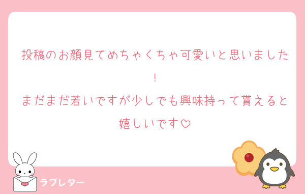 投稿のお顔見てめちゃくちゃ可愛いと思いました！
まだまだ若いですが少しでも興味持って貰えると嬉しいです