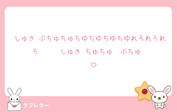 しゅき♡ぶちゅちゅちゆちゆちゆちゆれろれろれろ♡♡♡♡♡♡しゅき♡ちゅちゅ♡♡ぶちゅ♡♡♡♡