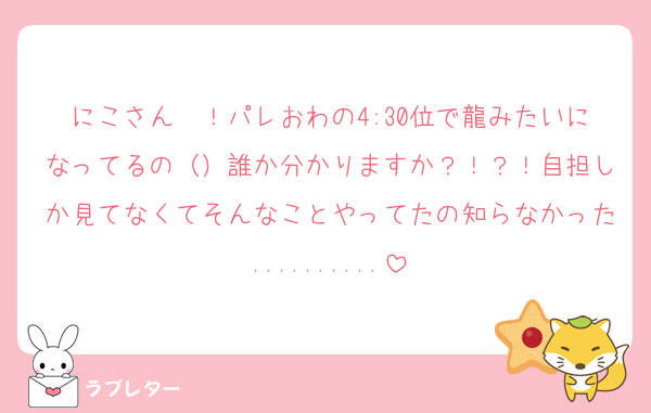 にこさん〜！パレおわの4:30位で龍みたいになってるの（）誰か分かりますか？！？！自担しか見てなくてそんなことやってたの知らなかった..........