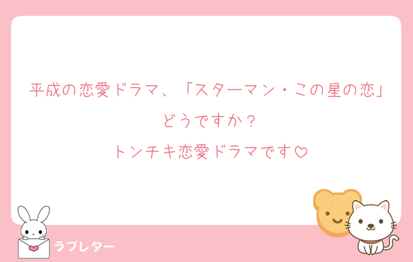 平成の恋愛ドラマ、「スターマン・この星の恋」どうですか？
トンチキ恋愛ドラマです