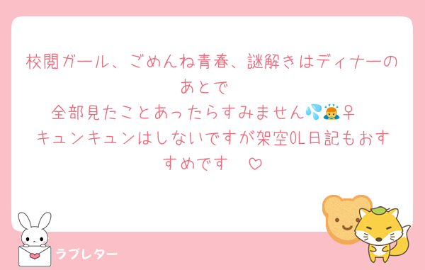 校閲ガール、ごめんね青春、謎解きはディナーのあとで
全部見たことあったらすみません💦🙇‍♀️
キュンキュンはしないですが架空OL日記もおすすめです🤍