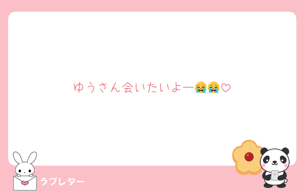 ゆうさん会いたいよー😭😭