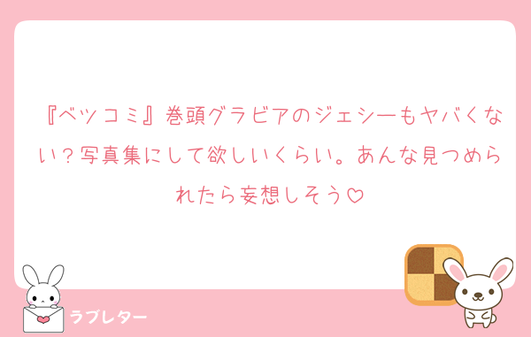 『ベツコミ』巻頭グラビアのジェシーもヤバくない？写真集にして欲しいくらい。あんな見つめられたら妄想しそう