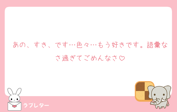 あの、すき、です…色々…もう好きです。語彙なさ過ぎてごめんなさ