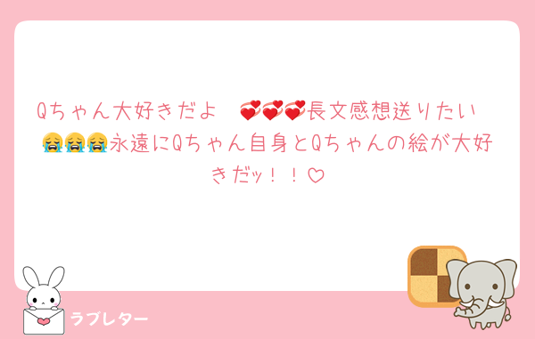Qちゃん大好きだよ〜💞💞💞長文感想送りたい〜😭😭😭永遠にQちゃん自身とQちゃんの絵が大好きだｯ！！