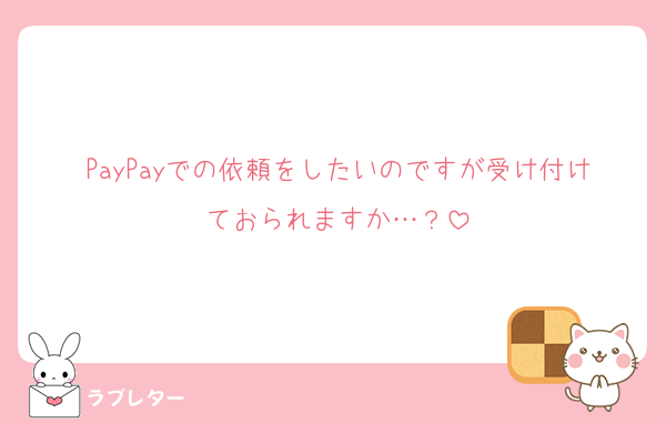 PayPayでの依頼をしたいのですが受け付けておられますか…？