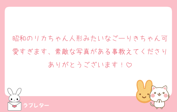 昭和のリカちゃん人形みたいなごーりきちゃん可愛すぎます、素敵な写真がある事教えてくださりありがとうございます！