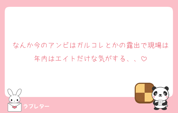 なんか今のアンビはガルコレとかの露出で現場は年内はエイトだけな気がする、、