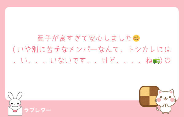 面子が良すぎて安心しました😊
(いや別に苦手なメンバーなんて、トシカレには、い、、、いないです、、けど、、、、ね📻)