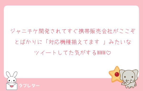 ジャニチケ開発されてすぐ携帯販売会社がここぞとばかりに「対応機種揃えてます‼️」みたいなツイートしてた気がするWWW