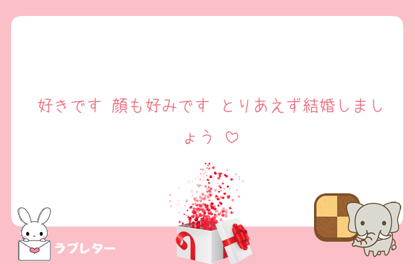 好きです♡顔も好みです♡とりあえず結婚しましょう♡