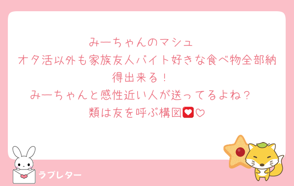 みーちゃんのマシュ
オタ活以外も家族友人バイト好きな食べ物全部納得出来る！
みーちゃんと感性近い人が送ってるよね？
類は友を呼ぶ構図💟