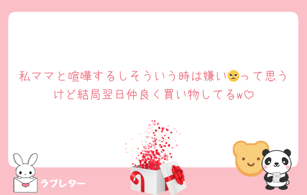 私ママと喧嘩するしそういう時は嫌い😠って思うけど結局翌日仲良く買い物してるw