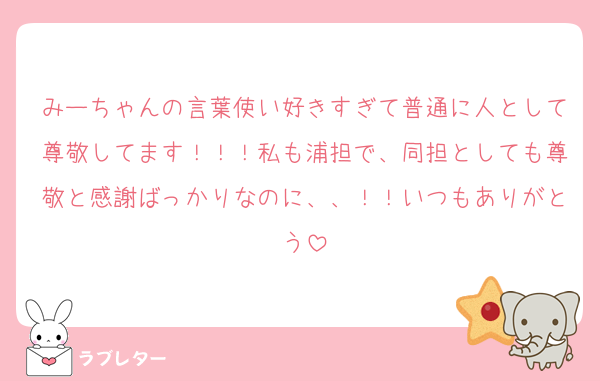 みーちゃんの言葉使い好きすぎて普通に人として尊敬してます！！！私も浦担で、同担としても尊敬と感謝ばっかりなのに、、！！いつもありがとう