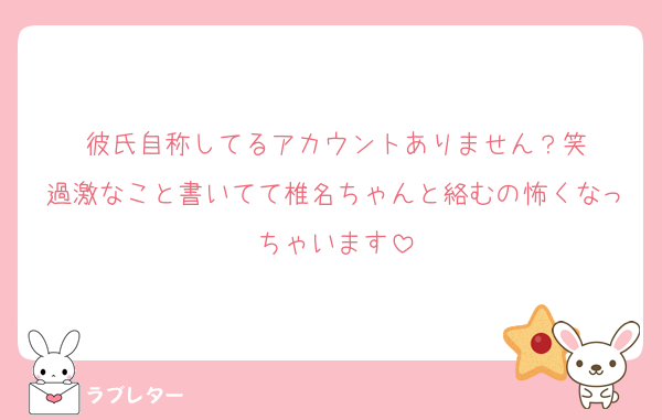 彼氏自称してるアカウントありません？笑
過激なこと書いてて椎名ちゃんと絡むの怖くなっちゃいます