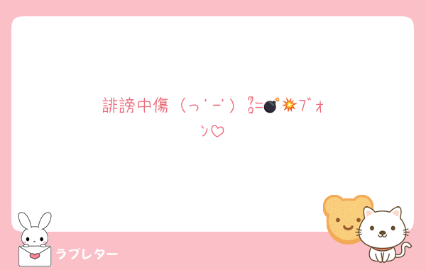 誹謗中傷（っ'-')╮ =͟͟͞͞💣💥ﾌﾞｫﾝ