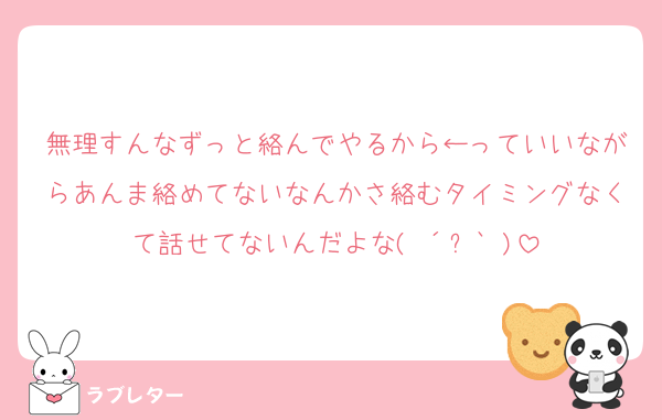 無理すんなずっと絡んでやるから←っていいながらあんま絡めてないなんかさ絡むタイミングなくて話せてないんだよな(♡´౪`♡)