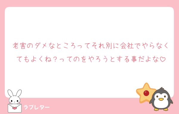 老害のダメなところってそれ別に会社でやらなくてもよくね？ってのをやろうとする事だよな