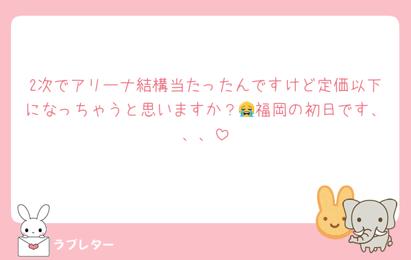 2次でアリーナ結構当たったんですけど定価以下になっちゃうと思いますか？😭福岡の初日です、、、