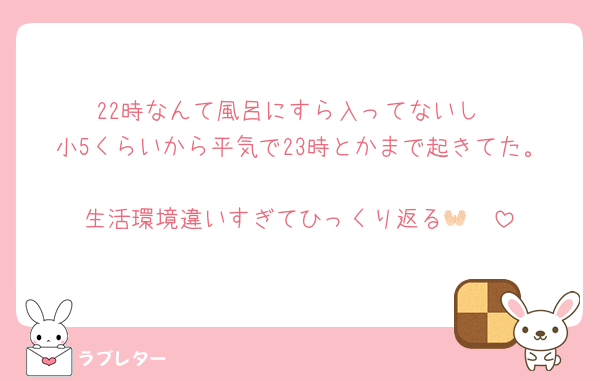 22時なんて風呂にすら入ってないし
小5くらいから平気で23時とかまで起きてた。
生活環境違いすぎてひっくり返る👐🏻