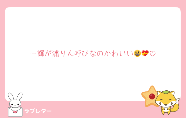 一輝が浦りん呼びなのかわいい😃💝