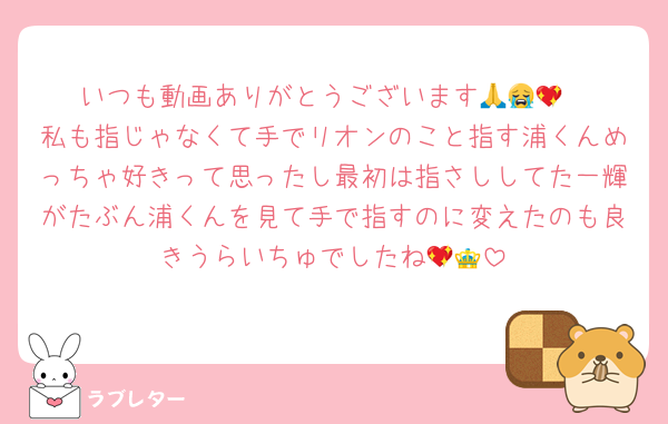 いつも動画ありがとうございます🙏😭💖
私も指じゃなくて手でリオンのこと指す浦くんめっちゃ好きって思ったし最初は指さししてた一輝がたぶん浦くんを見て手で指すのに変えたのも良きうらいちゅでしたね💖👑